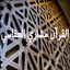 القرآن كامل مشارى راشد العفاسي - AppWisp.com