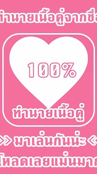 ทำนายเนื้อคู่จากชื่อ Screenshot 1 - AppWisp.com ทำนายเนื้อคู่จากชื่อ Screenshot 1 - AppWisp.com