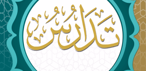 تدارس القرآن Header - AppWisp.com تدارس القرآن Header - AppWisp.com