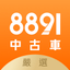 8891中古車 - 買車,嚴選中古車二手車好車車價找車汽車 - AppWisp.com