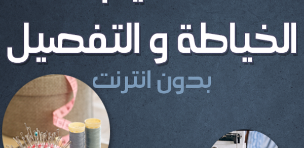 تعليم الخياطة والتفصيل بدون نت Header - AppWisp.com تعليم الخياطة والتفصيل بدون نت Header - AppWisp.com