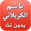 باسم الكربلائي بدون نت 2019 - AppWisp.com