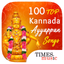 100 Top Kannada Ayyappan Songs - AppWisp.com