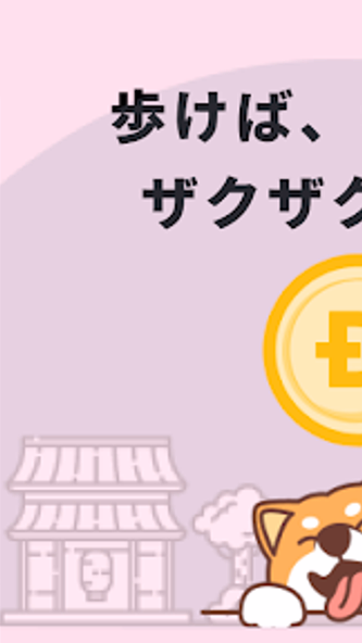 DogeWalk-歩いてドージコインをもらおう Screenshot 2 - AppWisp.com DogeWalk-歩いてドージコインをもらおう Screenshot 2 - AppWisp.com