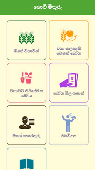 Govi Mithuru Screenshot 3 - AppWisp.com Govi Mithuru Screenshot 3 - AppWisp.com