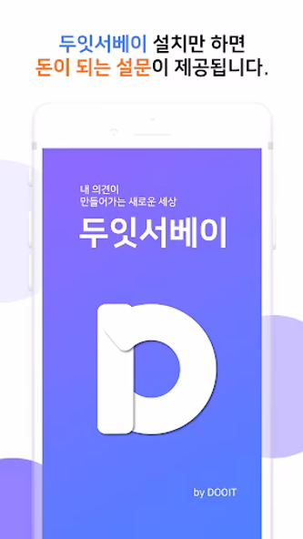 두잇서베이- 설문조사로 돈버는앱 앱테크 잠금화면 Screenshot 1 - AppWisp.com 두잇서베이- 설문조사로 돈버는앱 앱테크 잠금화면 Screenshot 1 - AppWisp.com