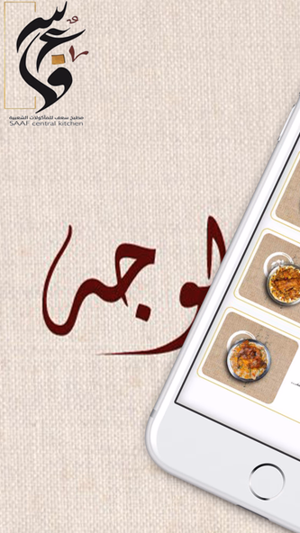 مطبخ سعف | SAAF Kitchen Screenshot 1 - AppWisp.com مطبخ سعف | SAAF Kitchen Screenshot 1 - AppWisp.com