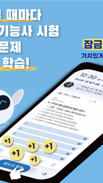 틈틈봇-조리기능사 (한식, 중식, 일식) 잠금화면앱 Screenshot 1 - AppWisp.com 틈틈봇-조리기능사 (한식, 중식, 일식) 잠금화면앱 Screenshot 1 - AppWisp.com