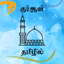 Tamil Quran * - AppWisp.com