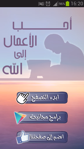 أحب الأعمال إلى الله Screenshot 2 - AppWisp.com أحب الأعمال إلى الله Screenshot 2 - AppWisp.com
