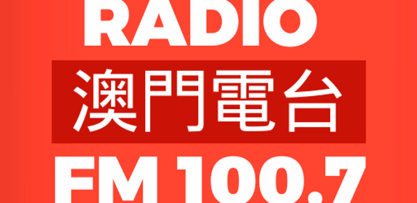 RADIO 澳門電台 FM 100.7 Header - AppWisp.com RADIO 澳門電台 FM 100.7 Header - AppWisp.com