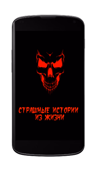 Страшные истории Screenshot 1 - AppWisp.com