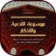 موسوعة الأدعية والأذكار بدون ا - AppWisp.com