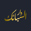 دار السبائك - AppWisp.com