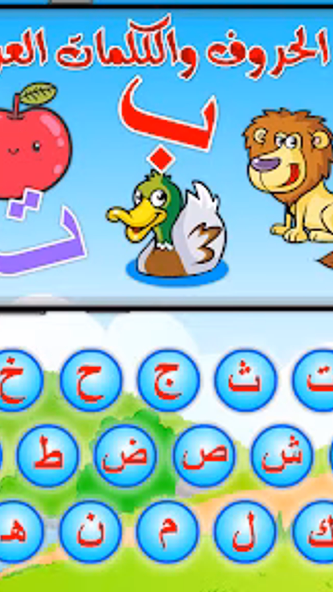 تعليم الحروف والكلمات العربية Screenshot 2 - AppWisp.com تعليم الحروف والكلمات العربية Screenshot 2 - AppWisp.com