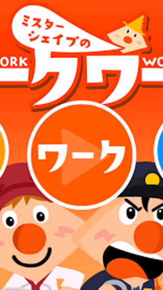 ミスターシェイプのワークワーク おやこで遊ぶお仕事体験 Screenshot 1 - AppWisp.com ミスターシェイプのワークワーク おやこで遊ぶお仕事体験 Screenshot 1 - AppWisp.com