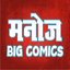 Manoj Big Comics - AppWisp.com