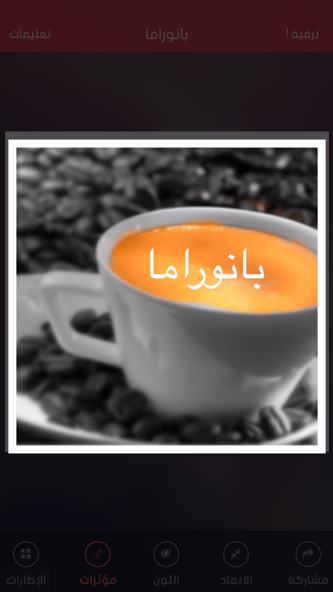 بانوراما المطور - اضافة اطارات و ملصقات و فلاتر و خطوط عربية مع محرر صور لتعديل و تحرير و قص الصور مجانا Screenshot 4 - AppWisp.com بانوراما المطور - اضافة اطارات و ملصقات و فلاتر و خطوط عربية مع محرر صور لتعديل و تحرير و قص الصور مجانا Screenshot 4 - AppWisp.com