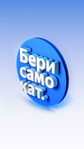 Берисамокат Screenshot 1 - AppWisp.com Берисамокат Screenshot 1 - AppWisp.com