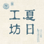 夏日工坊-旗艦店 - AppWisp.com
