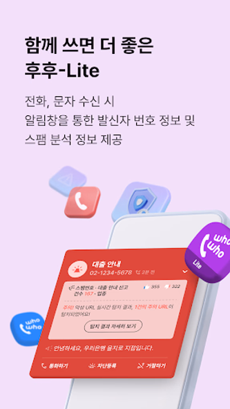 후후라이트,안전안심서비스-스팸차단과 상대번호정보 확인 Screenshot 1 - AppWisp.com 후후라이트,안전안심서비스-스팸차단과 상대번호정보 확인 Screenshot 1 - AppWisp.com