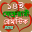 ১৪ ফেব্রুয়ারি এস এম এস/Valenti - AppWisp.com