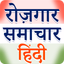Rojgar samachar hindi - AppWisp.com
