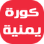 أخبار الكورة اليمنية اليوم - AppWisp.com