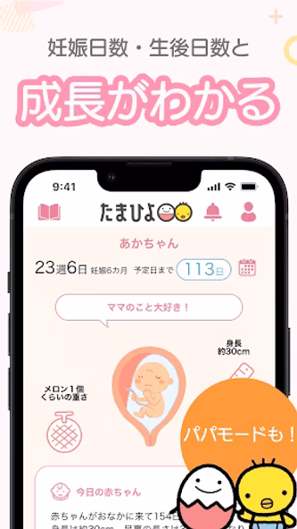 まいにちのたまひよ-妊娠・出産・育児期に毎日役立つアプリ Screenshot 2 - AppWisp.com まいにちのたまひよ-妊娠・出産・育児期に毎日役立つアプリ Screenshot 2 - AppWisp.com