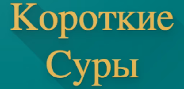 Короткие Суры Header - AppWisp.com