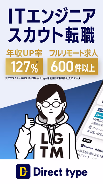 転職 はDirect type IT Web業界の転職アプリ Screenshot 1 - AppWisp.com 転職 はDirect type IT Web業界の転職アプリ Screenshot 1 - AppWisp.com