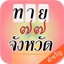 เกมทายจังหวัด คำขวัญ77จังหวัด - AppWisp.com