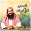 نبيل العوضي قصص الانبياء - AppWisp.com