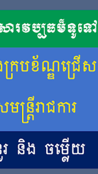 វិញ្ញាសារវប្បធម៏ទូទៅប្រឡងជ្រើស Screenshot 1 - AppWisp.com វិញ្ញាសារវប្បធម៏ទូទៅប្រឡងជ្រើស Screenshot 1 - AppWisp.com