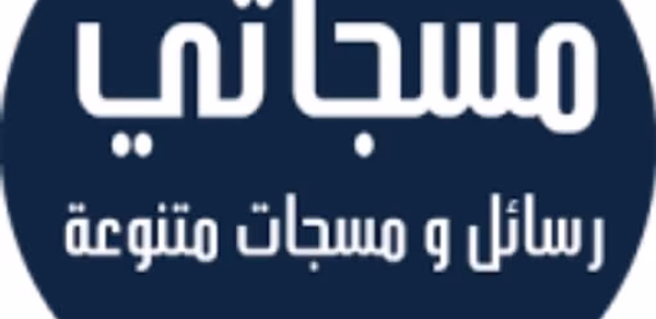 مسجاتي مسجات ورسائل متنوعة Header - AppWisp.com مسجاتي مسجات ورسائل متنوعة Header - AppWisp.com