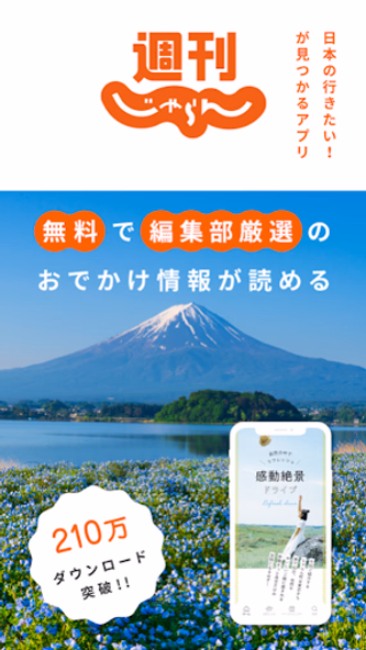 週刊じゃらん - 旅行情報や観光スポット、イベントも見つかる Screenshot 1 - AppWisp.com 週刊じゃらん - 旅行情報や観光スポット、イベントも見つかる Screenshot 1 - AppWisp.com