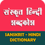 Sanskrit Hindi Dictionary - AppWisp.com