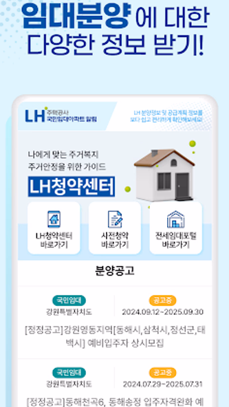 LH주택공사 국민임대아파트 알림 - 영구임대 SH 청약 Screenshot 2 - AppWisp.com LH주택공사 국민임대아파트 알림 - 영구임대 SH 청약 Screenshot 2 - AppWisp.com