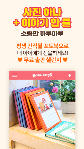 임신 육아일기 포토북 출판 지원 - 맘스다이어리 Screenshot 3 - AppWisp.com 임신 육아일기 포토북 출판 지원 - 맘스다이어리 Screenshot 3 - AppWisp.com