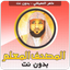المصحف المعلم للقران المعيقلي - AppWisp.com