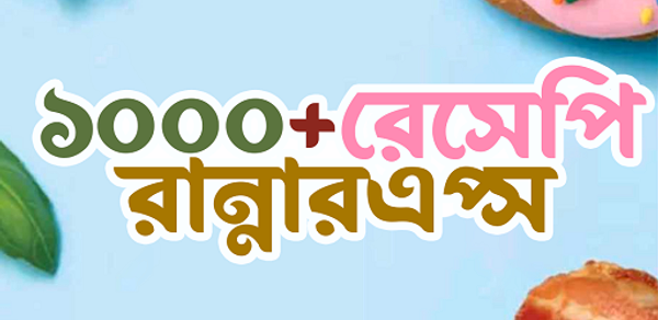 Bangla Recipe - Rannar App Header - AppWisp.com Bangla Recipe - Rannar App Header - AppWisp.com