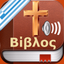 Greek Bible Audio - Αγία Γραφή - AppWisp.com
