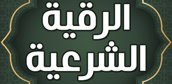 الرقيه الشرعيه صوت بدون نت Header - AppWisp.com الرقيه الشرعيه صوت بدون نت Header - AppWisp.com
