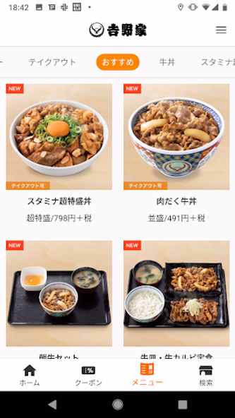 吉野家公式アプリ Screenshot 3 - AppWisp.com 吉野家公式アプリ Screenshot 3 - AppWisp.com