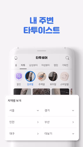 타투쉐어: 타투 견적비교, 할인, 리뷰를 한눈에 Screenshot 4 - AppWisp.com 타투쉐어: 타투 견적비교, 할인, 리뷰를 한눈에 Screenshot 4 - AppWisp.com