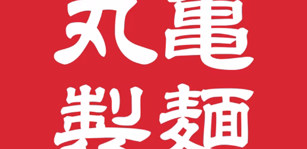 丸亀製麺 - おいしいうどんもっとお得に - Header - AppWisp.com 丸亀製麺 - おいしいうどんもっとお得に - Header - AppWisp.com