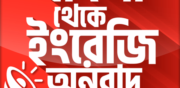 বাংলা থেকে ইংরেজি বাক্য অনুবাদ Header - AppWisp.com বাংলা থেকে ইংরেজি বাক্য অনুবাদ Header - AppWisp.com