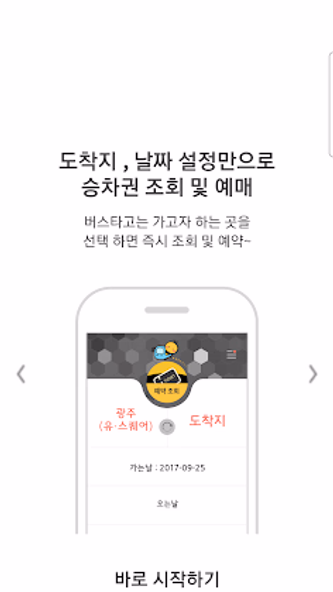 [공식]전국 시외버스 승차권 통합 예매(버스타고) Screenshot 1 - AppWisp.com