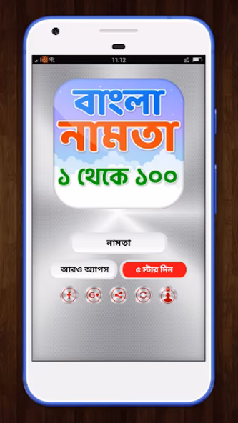 বাংলা নামতা - Math tables Screenshot 1 - AppWisp.com
