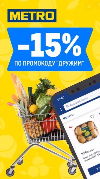 METRO: заказ продуктов на дом Screenshot 1 - AppWisp.com METRO: заказ продуктов на дом Screenshot 1 - AppWisp.com